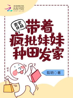  荒灾开局：带着疯批妹妹种田发家